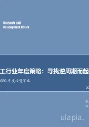 2020年化工行业年度策略：寻找逆周期而起的细分龙头！