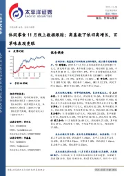 休闲零食11月线上数据跟踪:高基数下依旧高增长,百草味表现亮眼
