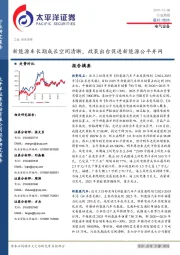 电气设备行业周报：新能源车长期成长空间清晰，政策出台促进新能源公平并网