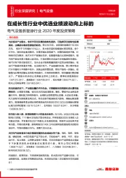电气设备新能源行业2020年度投资策略：在成长性行业中优选业绩波动向上标的