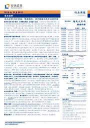 食品饮料2020策略：预期低位、重申稳健与成长双重价值