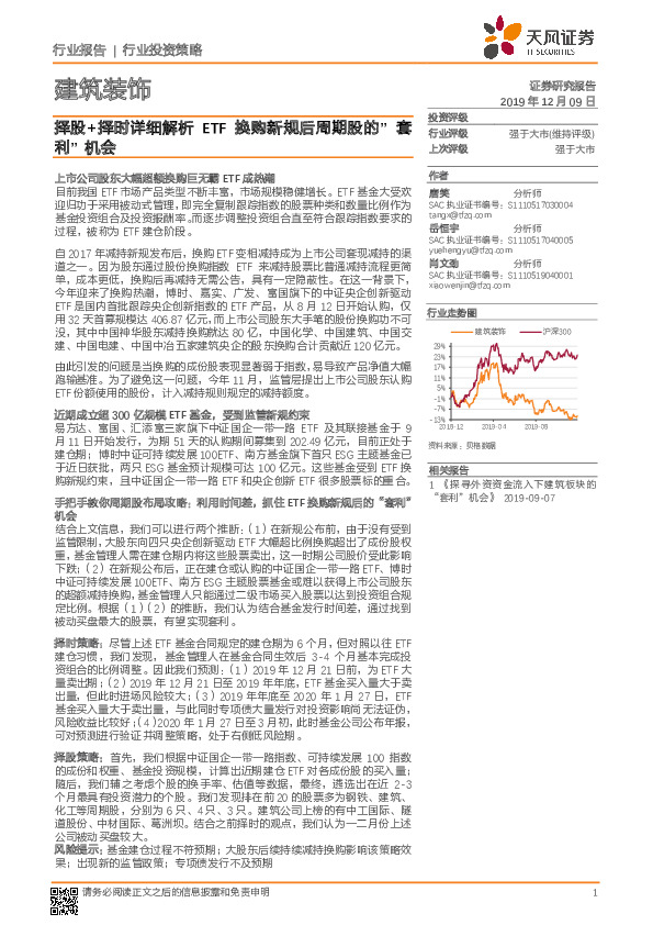 建筑装饰：择股+择时详细解析ETF换购新规后周期股的“套利”机会