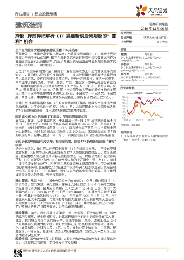 建筑装饰：择股+择时详细解析ETF换购新规后周期股的“套利”机会