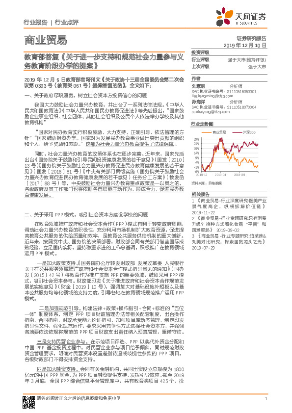 商业贸易行业点评：教育部答复《关于进一步支持和规范社会力量参与义务教育阶段办学的提案》