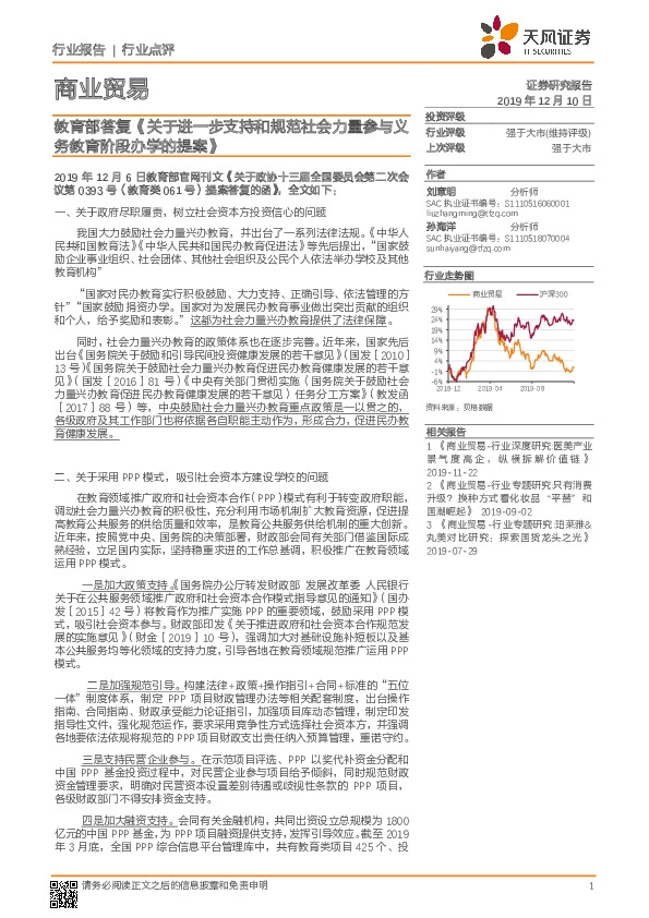 商业贸易行业点评：教育部答复《关于进一步支持和规范社会力量参与义务教育阶段办学的提案》