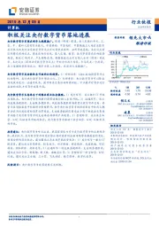 计算机：积极关注央行数字货币落地进展