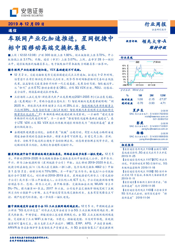 通信行业周报：车联网产业化加速推进，星网锐捷中标中国移动高端交换机集采
