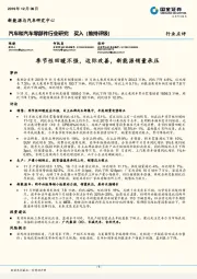 汽车和汽车零部件行业研究:季节性回暖不强,边际改善,新能源销量承压