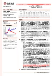 火电行业专题研究报告：周期依旧在，静待彩云归