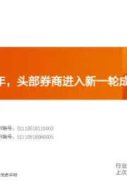 证券：股权融资大年，头部券商进入新一轮成长期