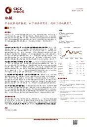 中金挖机利用指数：以下游真实需求，判断工程机械景气