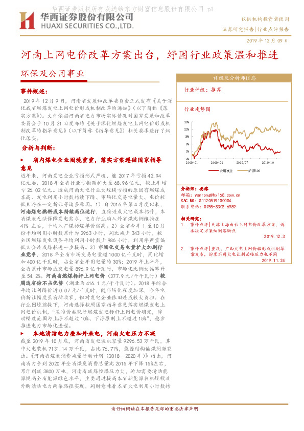 环保及公用事业：河南上网电价改革方案出台，纾困行业政策温和推进