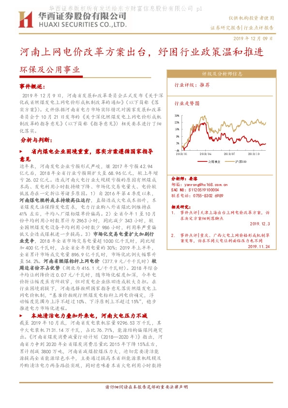 环保及公用事业：河南上网电价改革方案出台，纾困行业政策温和推进