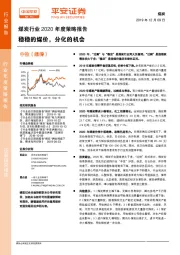 煤炭行业2020年度策略报告：稳稳的煤价，分化的机会