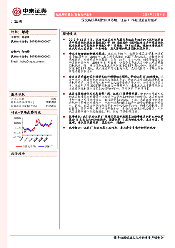 计算机行业点评报告：深交所股票期权细则落地，证券IT持续受益金融创新