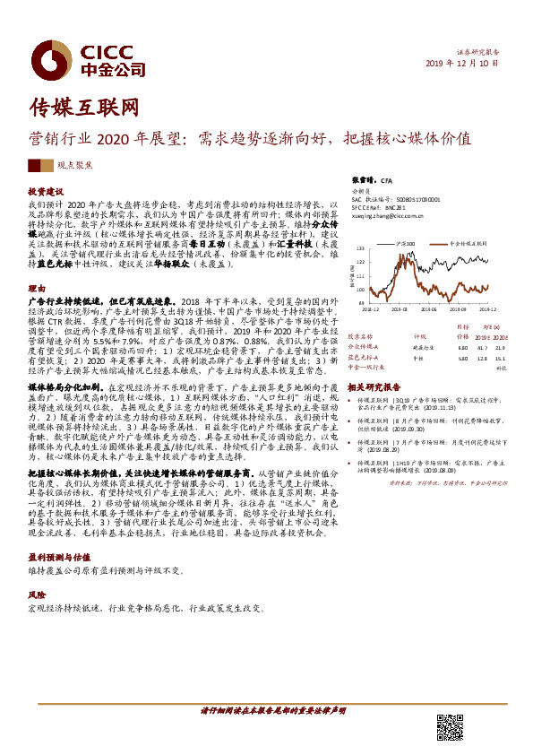传媒互联网营销行业2020年展望：需求趋势逐渐向好，把握核心媒体价值