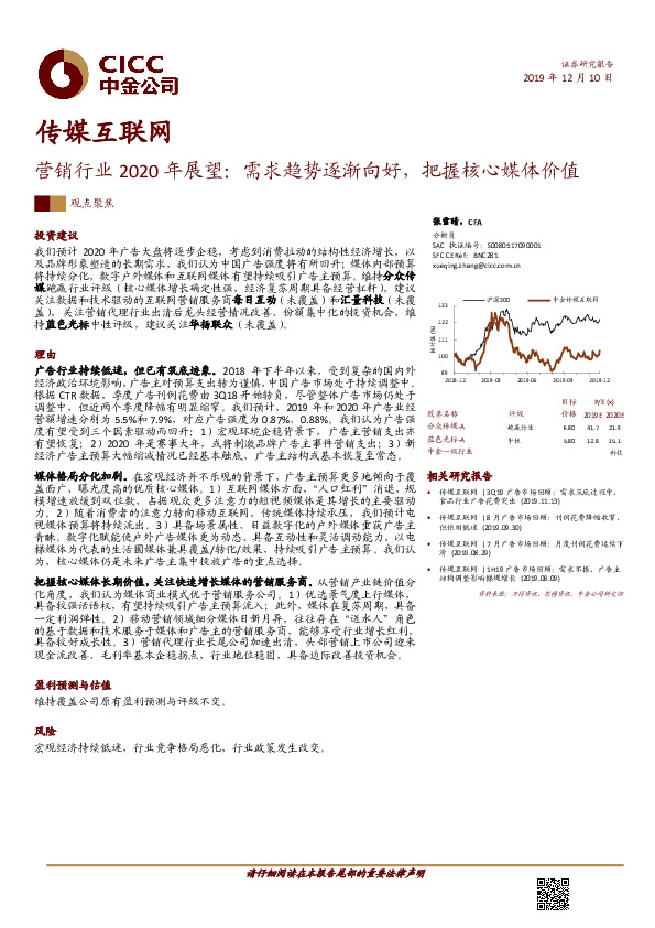传媒互联网营销行业2020年展望：需求趋势逐渐向好，把握核心媒体价值