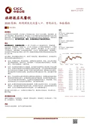 旅游酒店及餐饮行业2020策略：短视频改变流量入口，重视社交、体验属性