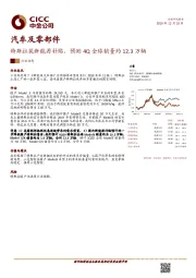 汽车及零部件:特斯拉获新能源补贴,预测4Q全球销量约12.3万辆