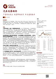 汽车及零部件行业动态:产量同比转正 销量降幅收窄 车企谨慎备库