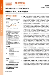 食品饮料行业2020年度策略报告：抓稳核心资产，挖掘长期价值