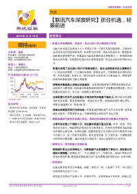 【联讯汽车深度研究】抓住机遇,轻装前进