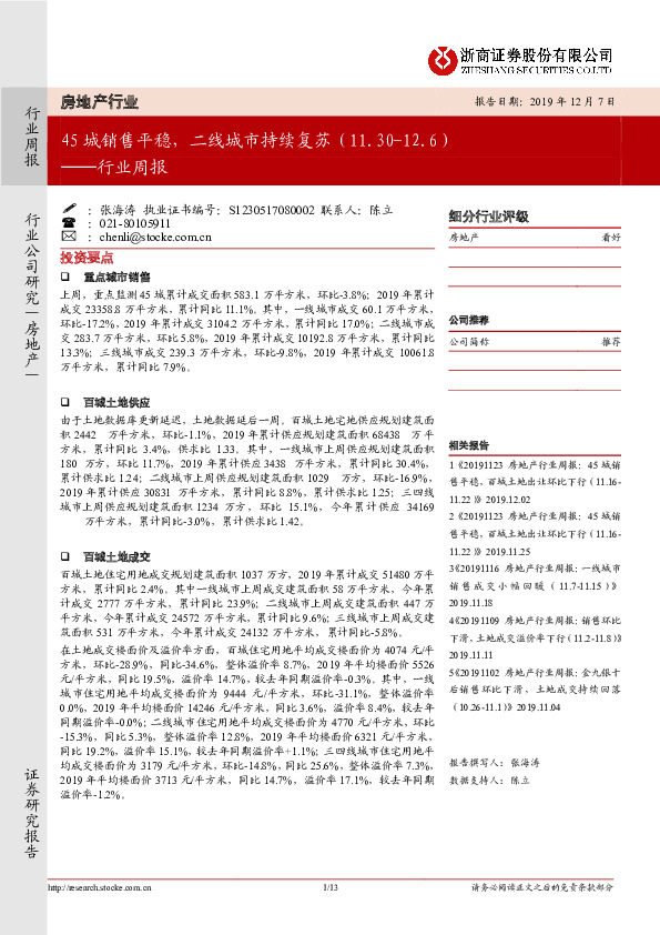 房地产行业周报：45城销售平稳，二线城市持续复苏