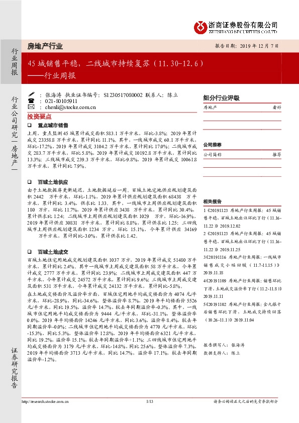 房地产行业周报：45城销售平稳，二线城市持续复苏