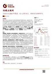 文娱行业2020年展望：迈入品质为王、供给优化的新时代