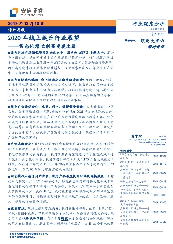 2020年线上娱乐行业展望：常态化增长彰显变现之道