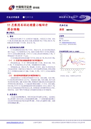 汽车行业行业点评报告：11月乘用车环比销量小幅回升符合预期
