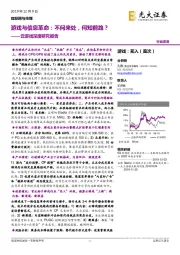 云游戏深度研究报告:游戏与信息革命:不问来处,何知前路?