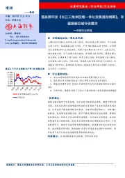 环保行业周报：国务院印发《长江三角洲区域一体化发展规划纲要》，有望提振区域环保需求