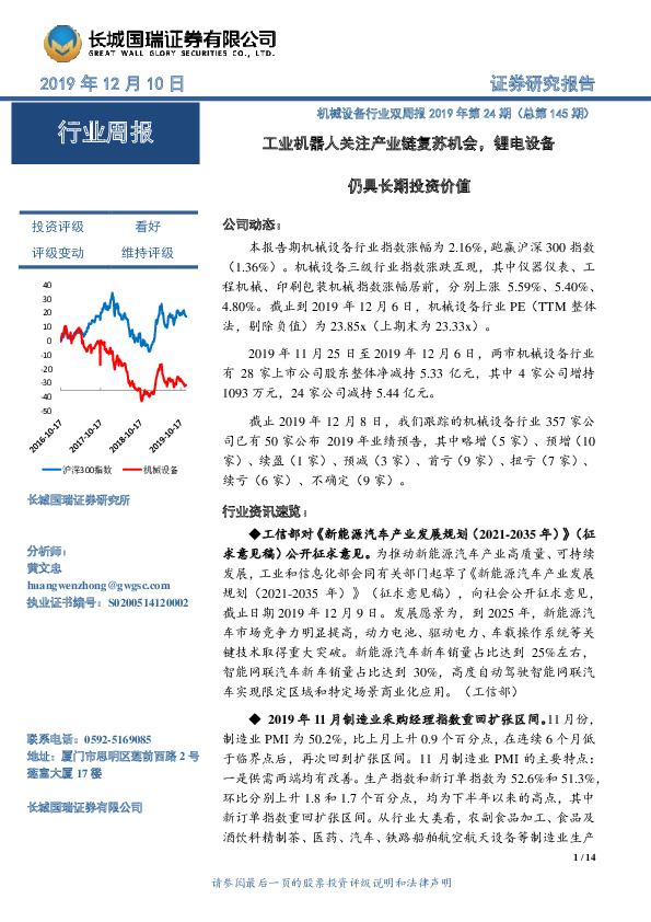 机械设备行业双周报2019年第24期（总第145期）：工业机器人关注产业链复苏机会，锂电设备仍具长期投资价值