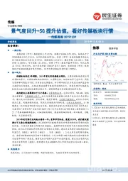 传媒周报：景气度回升+5G提升估值，看好传媒板块行情