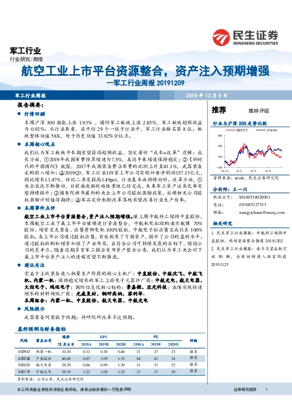 军工行业周报：航空工业上市平台资源整合，资产注入预期增强