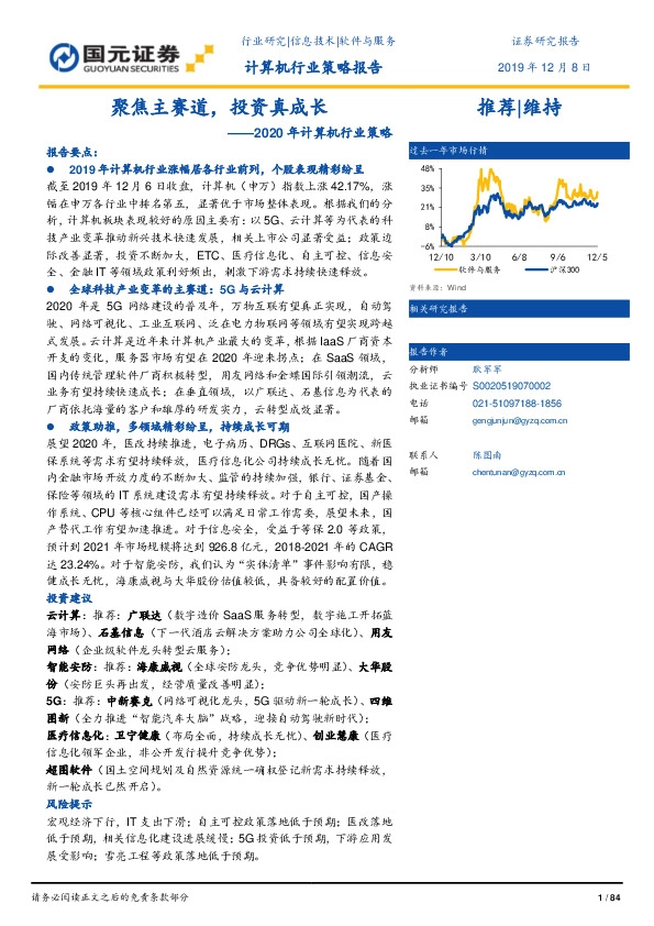 2020年计算机行业策略：聚焦主赛道，投资真成长