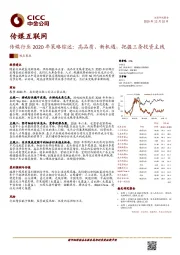 传媒行业2020年策略综述：高品质、新机遇，把握三条投资主线