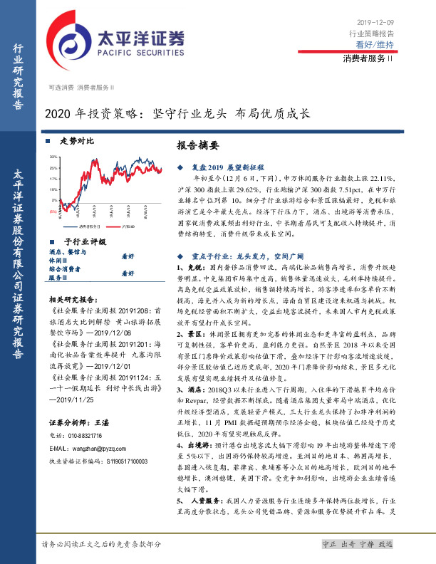 消费者服务Ⅱ2020年投资策略：坚守行业龙头布局优质成长