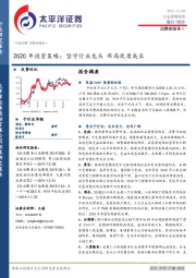 消费者服务Ⅱ2020年投资策略：坚守行业龙头布局优质成长