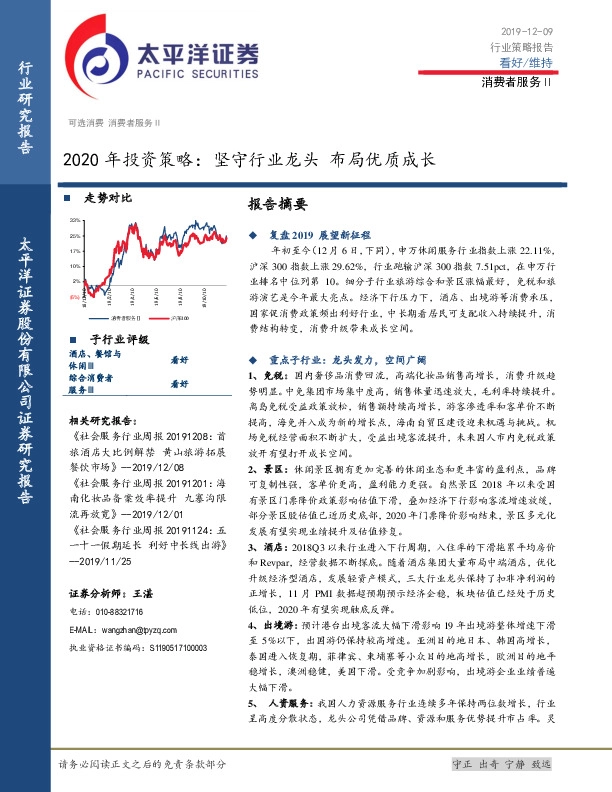 消费者服务Ⅱ2020年投资策略：坚守行业龙头布局优质成长