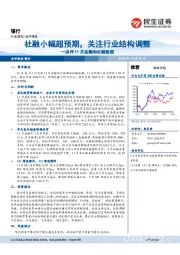 银行点评11月金融和社融数据：社融小幅超预期，关注行业结构调整