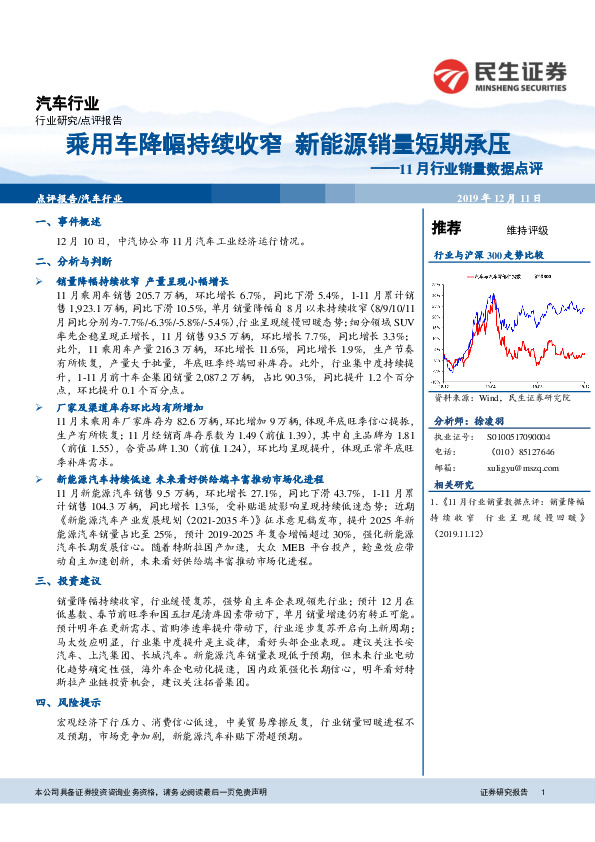 汽车：11月行业销量数据点评：乘用车降幅持续收窄 新能源销量短期承压