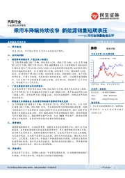 汽车：11月行业销量数据点评：乘用车降幅持续收窄 新能源销量短期承压