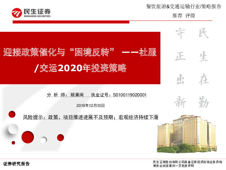 社服/交运2020年投资策略：迎接政策催化与“困境反转”