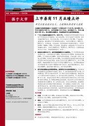 上市券商11月业绩点评：单月业绩表现分化大，个股期权取得重大进展