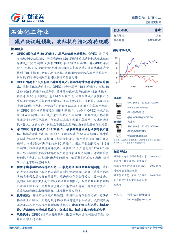 石油化工行业：减产决议超预期，实际执行情况有待观察