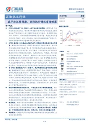 石油化工行业：减产决议超预期，实际执行情况有待观察