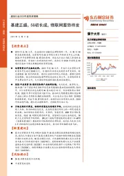 通信行业2020年度投资策略：基建正盛，5G初长成，物联网蓄势待发