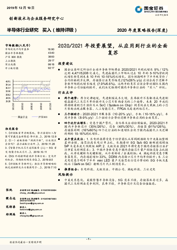 半导体行业研究：2020/2021年投资展望，从应用到行业的全面复苏